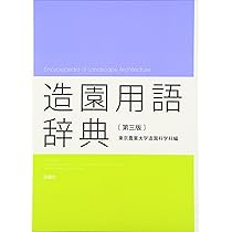 Amazon.co.jp: 造園用語辞典 第3版 : 東京農業大学造園科学科: 本